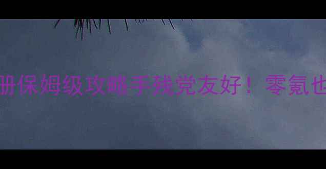 图片 🌟魔兽世界单机335注册保姆级攻略手残党友好！零氪也能玩转经典MMORPG🔥1