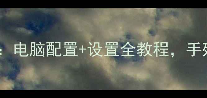 图片 🌟魔兽世界单机攻略：电脑配置+设置全教程，手残党也能轻松启动🌟2