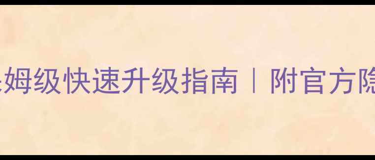 图片 🌟魔兽世界单机版保姆级快速升级指南｜附官方隐藏命令指令大全🌟2