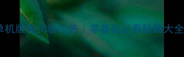 图片 🌟魔兽世界单机版保姆级攻略｜零基础必看秘籍大全+隐藏剧情🌟