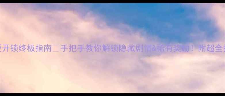 图片 🌟魔兽世界单机版开锁终极指南🔑手把手教你解锁隐藏剧情&稀有奖励！附超全技巧与版本差异📖