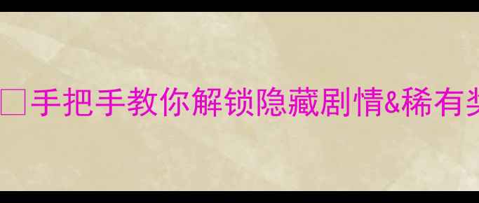 图片 🌟魔兽世界单机版开锁终极指南🔑手把手教你解锁隐藏剧情&稀有奖励！附超全技巧与版本差异📖2