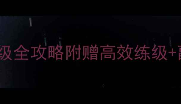 图片 🌟魔兽世界单机版技能树满级全攻略附赠高效练级+副本通关技巧（附资源包）1