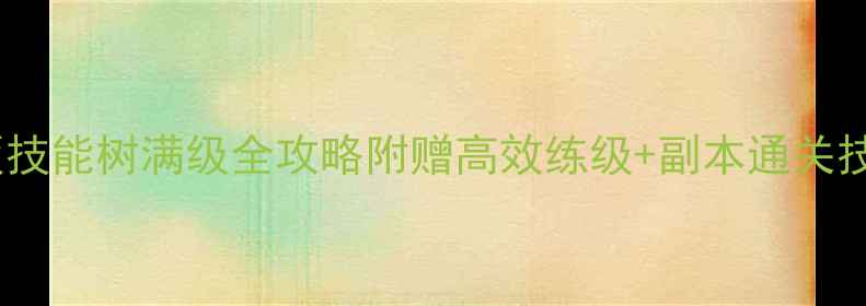图片 🌟魔兽世界单机版技能树满级全攻略附赠高效练级+副本通关技巧（附资源包）2