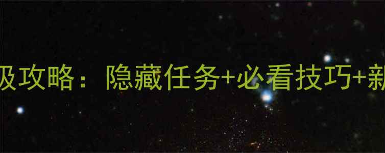 图片 🌟魔兽世界单机版月光林地保姆级攻略：隐藏任务+必看技巧+新手入门全指南（附地图坐标）🌟