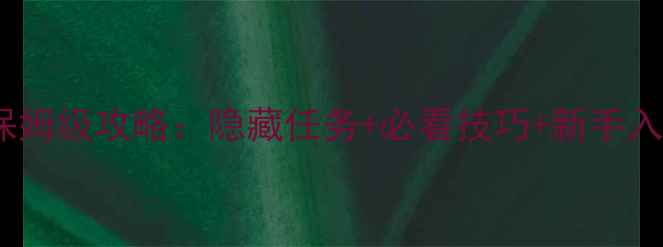 图片 🌟魔兽世界单机版月光林地保姆级攻略：隐藏任务+必看技巧+新手入门全指南（附地图坐标）🌟1