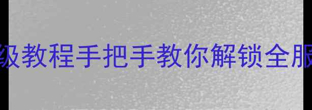 图片 🌟魔兽世界单机版飞行保姆级教程手把手教你解锁全服飞行技巧+隐藏地图攻略🌍1