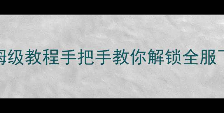 图片 🌟魔兽世界单机版飞行保姆级教程手把手教你解锁全服飞行技巧+隐藏地图攻略🌍2