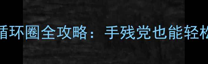 图片 🌟魔兽世界单机绿色循环圈全攻略：手残党也能轻松通关的保姆级教程🌟