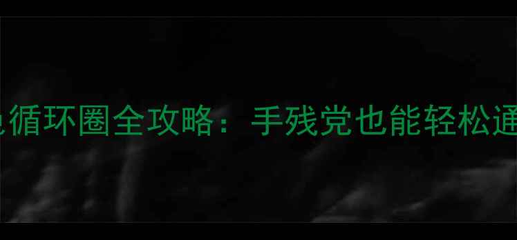 图片 🌟魔兽世界单机绿色循环圈全攻略：手残党也能轻松通关的保姆级教程🌟1