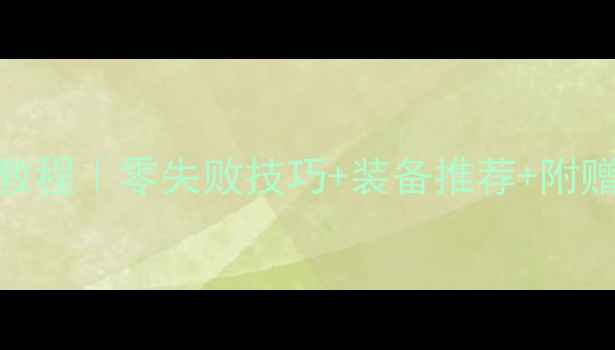 图片 🌟魔兽世界钓鱼攻略保姆级教程｜零失败技巧+装备推荐+附赠fishing模拟器下载链接🌟2