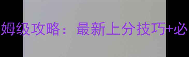 图片 🌟魔兽争霸3冰封王座单机保姆级攻略：最新上分技巧+必看隐藏机制（附资源包）🌟1