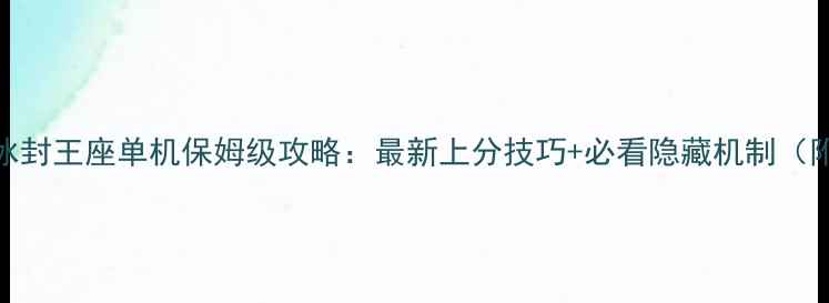 图片 🌟魔兽争霸3冰封王座单机保姆级攻略：最新上分技巧+必看隐藏机制（附资源包）🌟2
