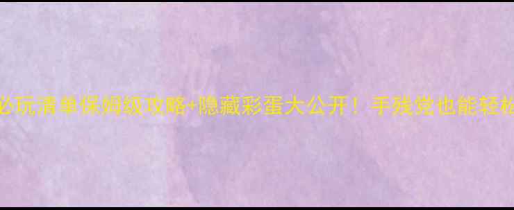 图片 🌟魔兽单机RPG合集必玩清单保姆级攻略+隐藏彩蛋大公开！手残党也能轻松通关的终极指南🌟1