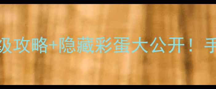 图片 🌟魔兽单机RPG合集必玩清单保姆级攻略+隐藏彩蛋大公开！手残党也能轻松通关的终极指南🌟2