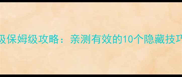 图片 🌟魔兽单机英雄升级保姆级攻略：亲测有效的10个隐藏技巧（附装备推荐）🌟