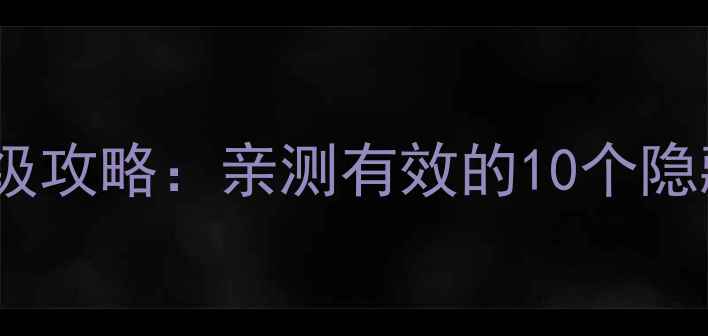 图片 🌟魔兽单机英雄升级保姆级攻略：亲测有效的10个隐藏技巧（附装备推荐）🌟1