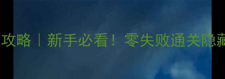 图片 🌟魔法森林保姆级攻略｜新手必看！零失败通关隐藏技巧大公开🌿✨1