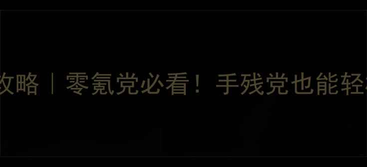 图片 🌟黄油RPG单机游戏保姆级攻略｜零氪党必看！手残党也能轻松通关的隐藏技巧大公开✨