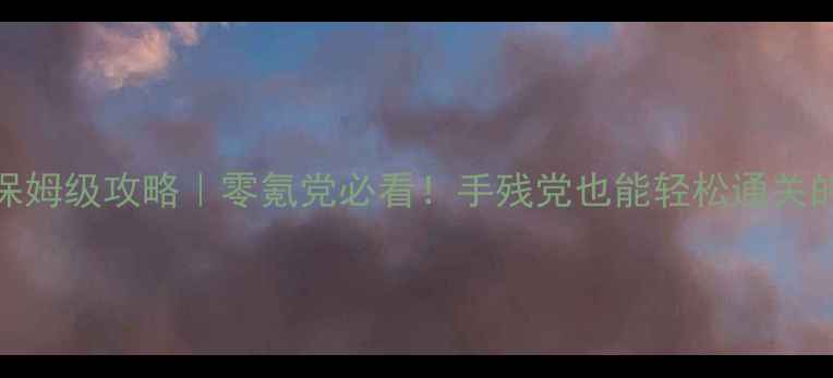 图片 🌟黄油RPG单机游戏保姆级攻略｜零氪党必看！手残党也能轻松通关的隐藏技巧大公开✨2