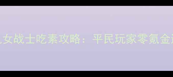 图片 🌱饥荒单机女战士吃素攻略：平民玩家零氪金通关指南🌱