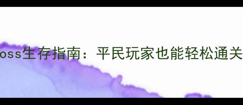 图片 🌱饥荒单机无Boss生存指南：平民玩家也能轻松通关的120天攻略🌱