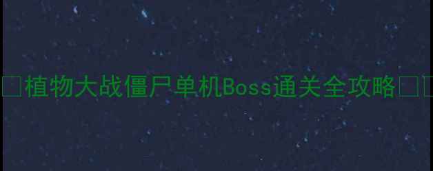 图片 🌱🔥💥植物大战僵尸单机Boss通关全攻略🌱🔥💥2