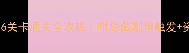 图片 🌲割绳子2森林26关卡通关全攻略｜附隐藏剧情触发+资源收集技巧！1