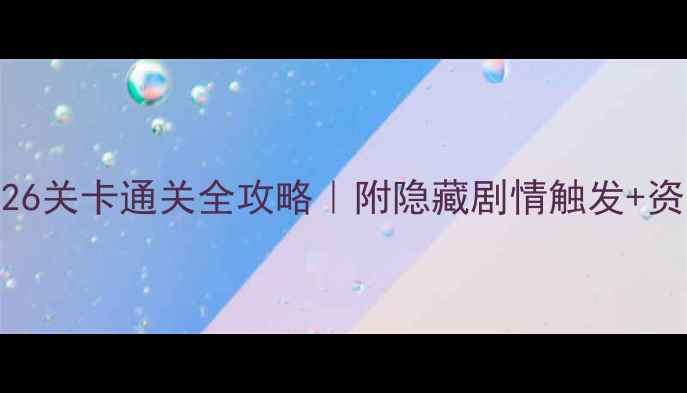 图片 🌲割绳子2森林26关卡通关全攻略｜附隐藏剧情触发+资源收集技巧！2
