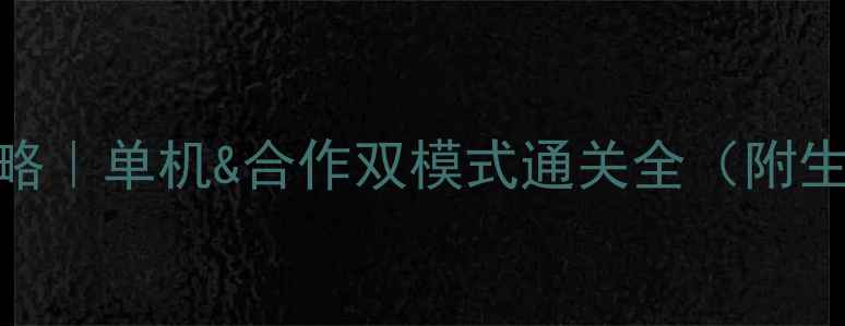 图片 🌲迷失森林保姆级攻略｜单机&合作双模式通关全（附生存技巧+隐藏剧情）1