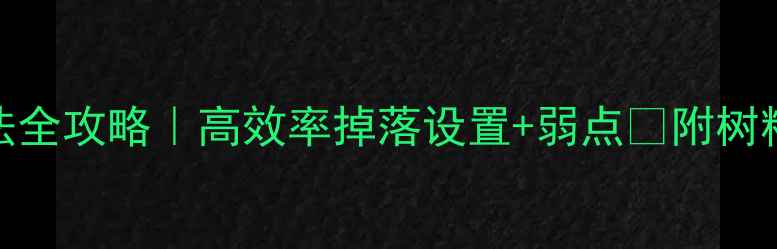 图片 🌳饥荒树精打法全攻略｜高效率掉落设置+弱点✅附树精营地搭建教程