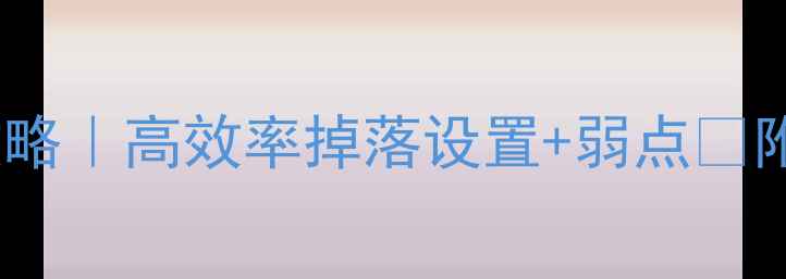 图片 🌳饥荒树精打法全攻略｜高效率掉落设置+弱点✅附树精营地搭建教程1