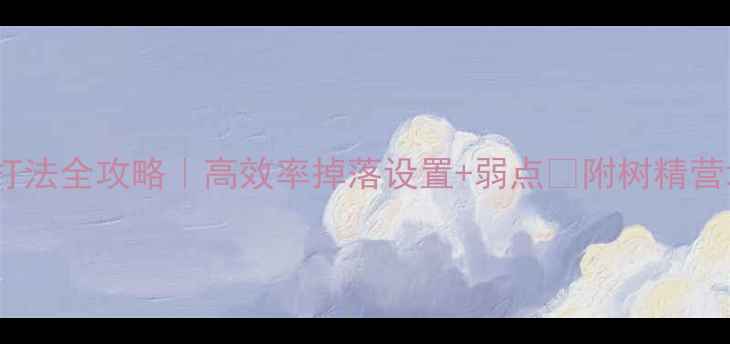 图片 🌳饥荒树精打法全攻略｜高效率掉落设置+弱点✅附树精营地搭建教程2