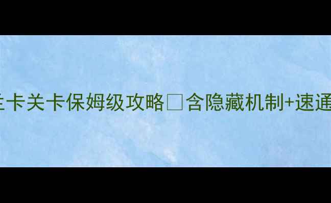 图片 🌴斯里兰卡关卡保姆级攻略✅含隐藏机制+速通技巧🎮1