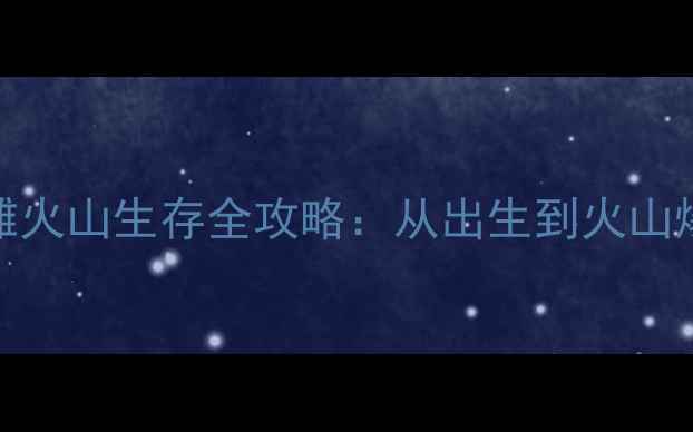 图片 🌴饥荒单机海滩火山生存全攻略：从出生到火山爆发必看技巧🌊