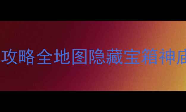图片 🌵塞尔达传说：荒野之息沙漠攻略全地图隐藏宝箱神庙BOSS打法+罗特任务全解🏜️