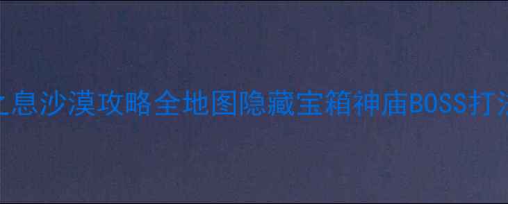 图片 🌵塞尔达传说：荒野之息沙漠攻略全地图隐藏宝箱神庙BOSS打法+罗特任务全解🏜️1