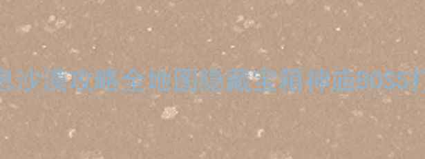 图片 🌵塞尔达传说：荒野之息沙漠攻略全地图隐藏宝箱神庙BOSS打法+罗特任务全解🏜️2