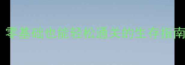 图片 🌵沙漠绿洲DP保姆级攻略｜零基础也能轻松通关的生存指南（附装备图鉴+BOSS打法）