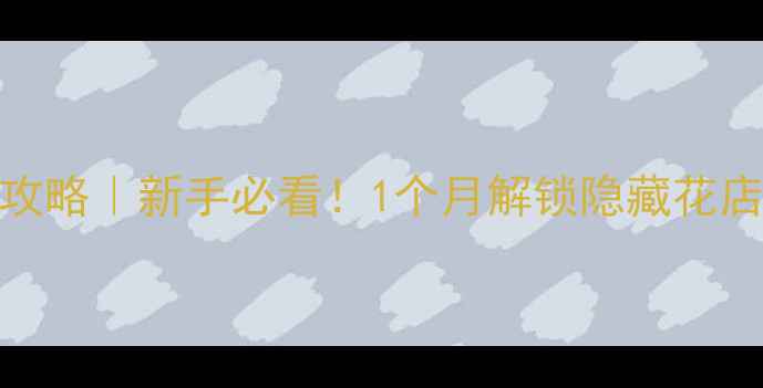 图片 🌸P5花店打工攻略｜新手必看！1个月解锁隐藏花店+月入5000+✨