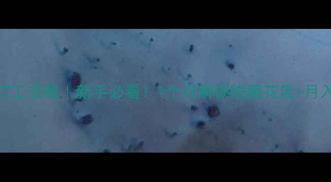 图片 🌸P5花店打工攻略｜新手必看！1个月解锁隐藏花店+月入5000+✨1