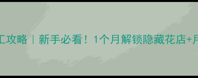 图片 🌸P5花店打工攻略｜新手必看！1个月解锁隐藏花店+月入5000+✨2