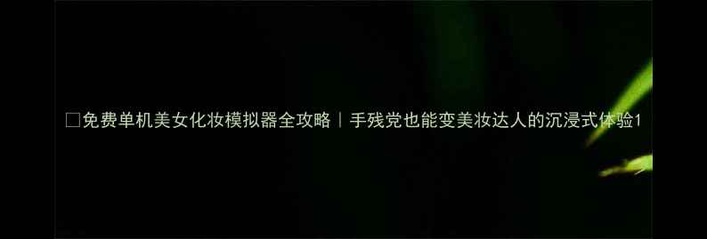 图片 🌸免费单机美女化妆模拟器全攻略｜手残党也能变美妆达人的沉浸式体验1