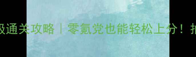图片 🌸千恋万花保姆级通关攻略｜零氪党也能轻松上分！抽卡阵容活动全🌸
