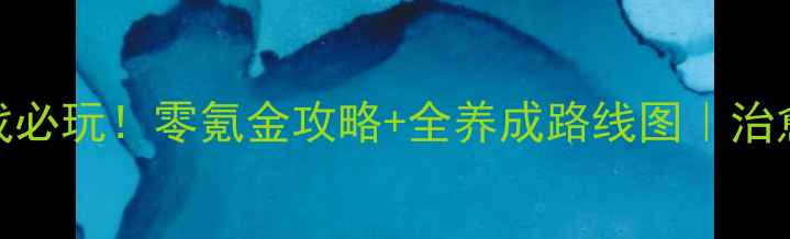 图片 🌸单机养成类少女游戏必玩！零氪金攻略+全养成路线图｜治愈系画风+隐藏支线🎮2