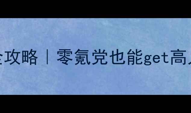 图片 🌸原神少女风穿搭全攻略｜零氪党也能get高人气角色搭配公式✨