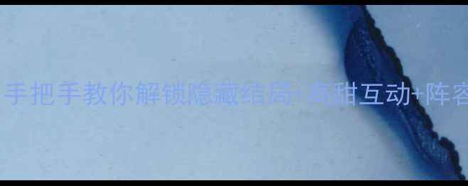 图片 🌸后宫伴侣全攻略｜手把手教你解锁隐藏结局+高甜互动+阵容搭配！保姆级教程1