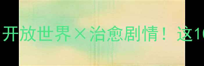 图片 🌸日本必玩单机游戏攻略和风解谜×开放世界×治愈剧情！这10款游戏让你沉浸式体验日本文化🎮1