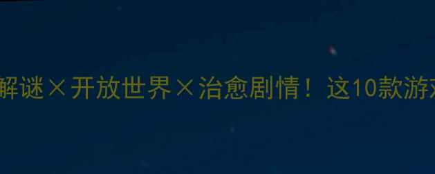 图片 🌸日本必玩单机游戏攻略和风解谜×开放世界×治愈剧情！这10款游戏让你沉浸式体验日本文化🎮2