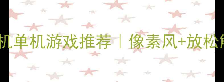 图片 🌸最治愈的10款小清新手机单机游戏推荐｜像素风+放松解压必入｜附下载攻略✨2